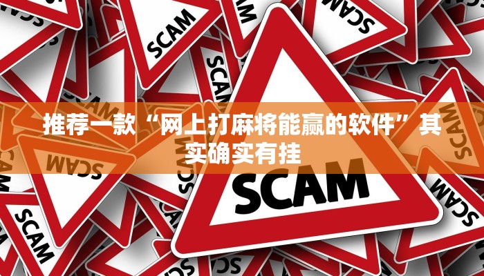 推荐一款“微信里打麻将必赢神器开挂方法”其实确实有挂