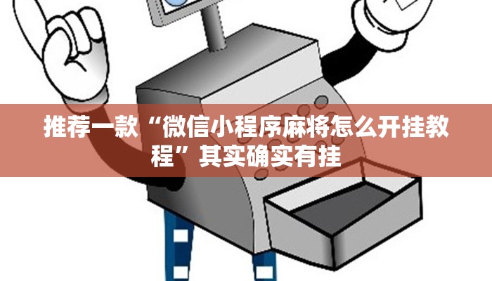 推荐一款“微乐广东麻将怎样容易赢”其实确实有挂