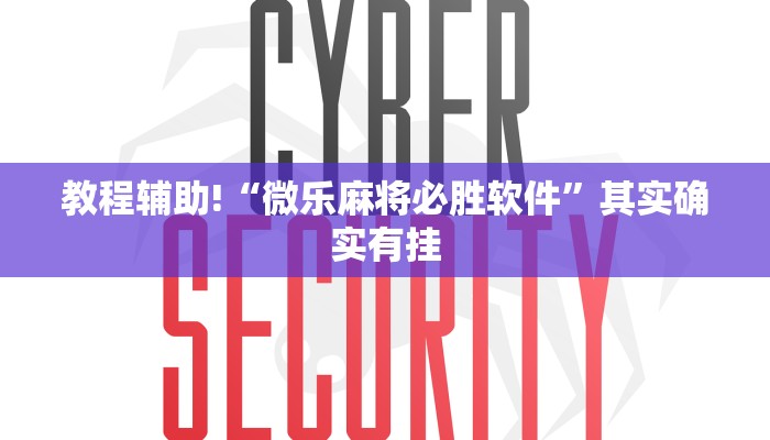 教程辅助!“微乐麻将必胜软件”其实确实有挂
