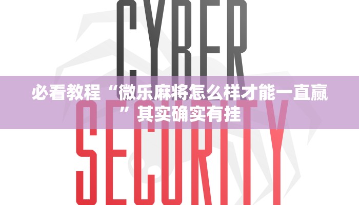 必看教程“微乐麻将怎么样才能一直赢”其实确实有挂