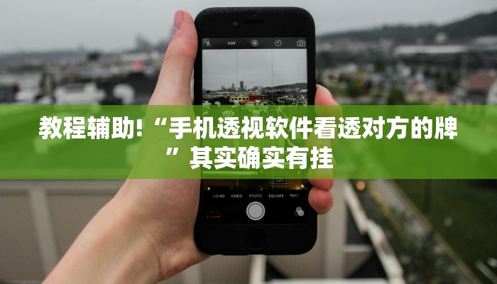 推荐一款“经典罗松软件透视”其实确实有挂