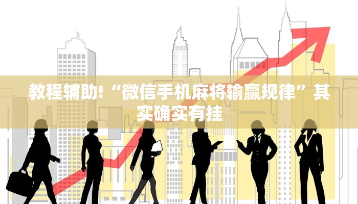 教程辅助!“微信手机麻将输赢规律”其实确实有挂