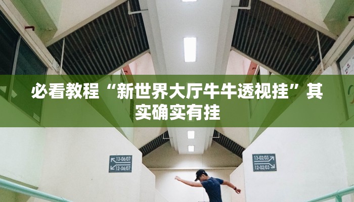 教程辅助!“打哈儿麻将开挂方法”其实确实有挂