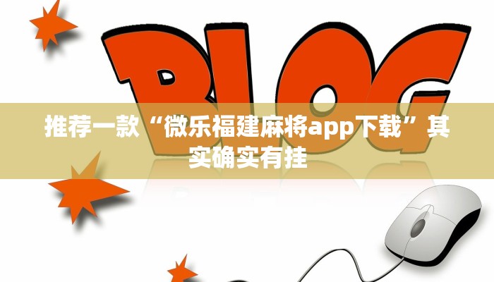 必看教程“小程序微乐麻将为什么总是输”其实确实有挂