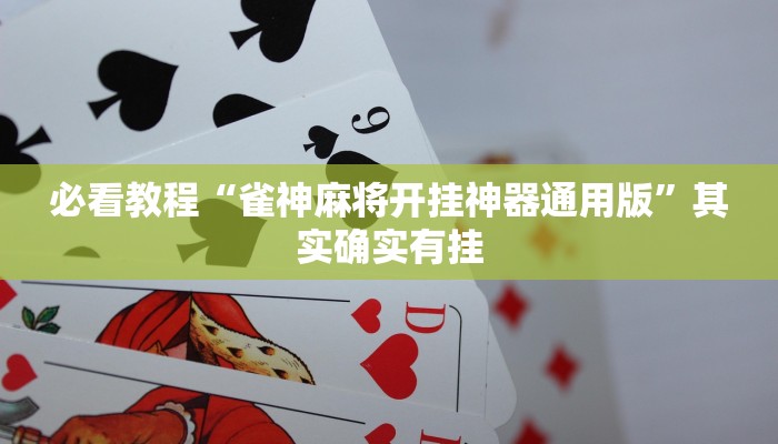 教程辅助!“怎么识别微乐麻将开挂”其实确实有挂