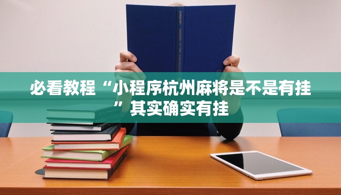 必看教程“麻将助赢软件”其实确实有挂