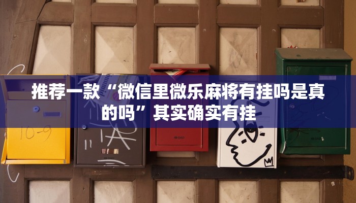 推荐一款“微信里微乐麻将有挂吗是真的吗”其实确实有挂