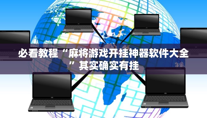 必看教程“麻将游戏开挂神器软件大全”其实确实有挂
