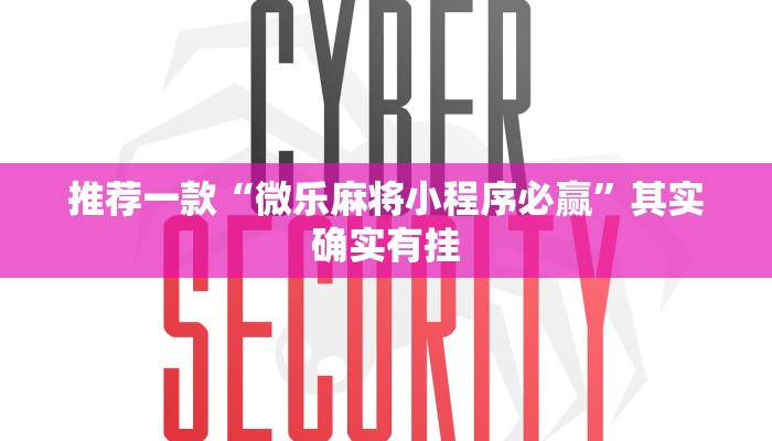 教程辅助!“微乐三代必赢辅助器安装”其实确实有挂