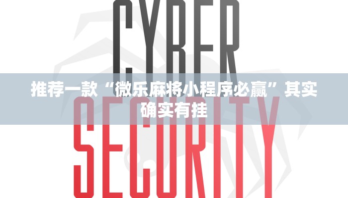教程辅助!“微乐卡五星有挂吗”其实确实有挂