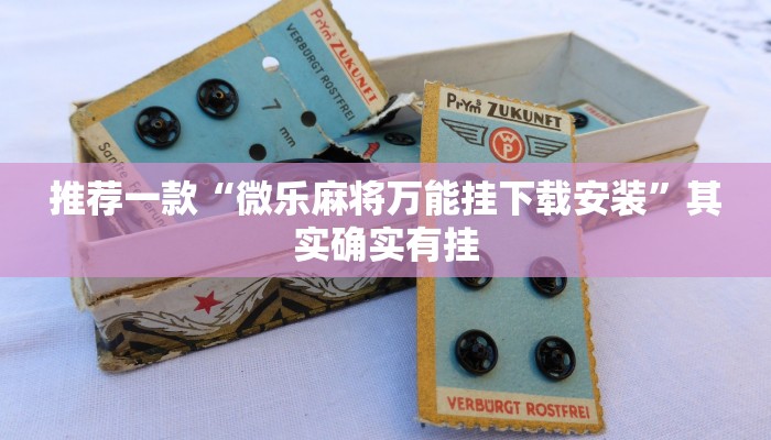 必看教程“新世界炸金花有挂吗”其实确实有挂