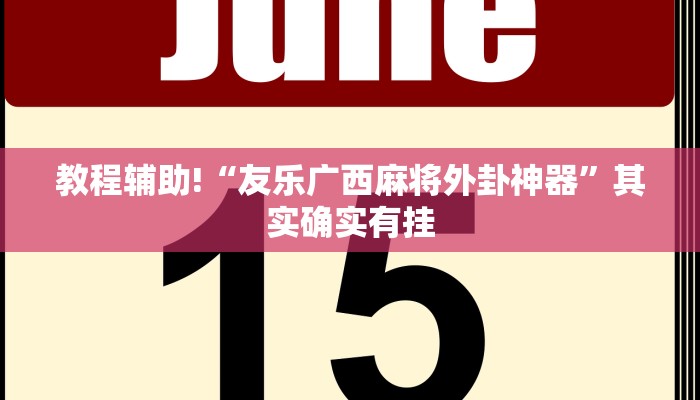 教程辅助!“鸿狐大厅透视挂免费下载”其实确实有挂