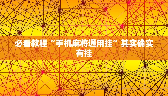 教程辅助!“微乐会让一个id总输吗”其实确实有挂