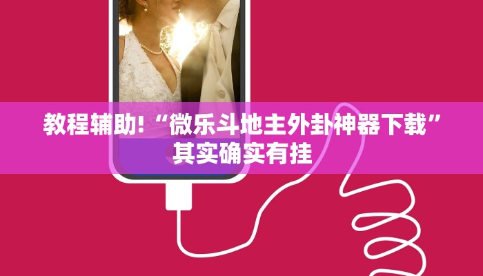 必看教程“微乐免费房间开挂是真的吗”其实确实有挂