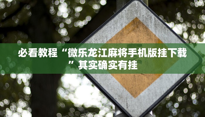 推荐一款“友友联盟牛牛系统发牌有规律吗”其实确实有挂