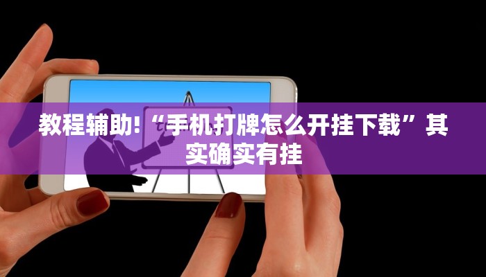 推荐一款“微乐麻将万能破解器下载”其实确实有挂