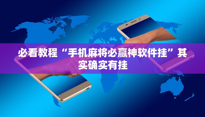 教程辅助!“川南麻将可以开挂吗”其实确实有挂
