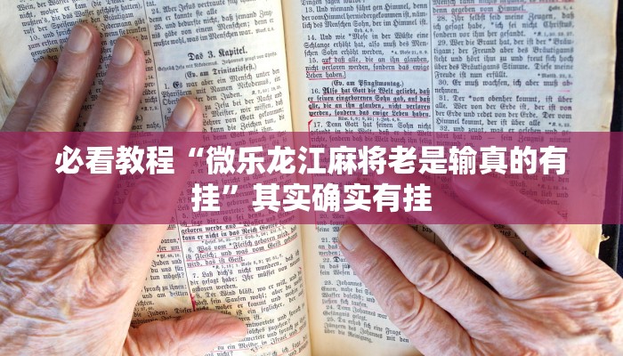 必看教程“微乐麻将万能挂”其实确实有挂