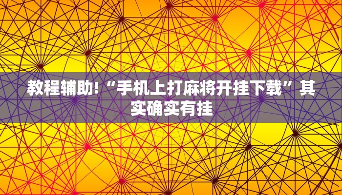 教程辅助!“微乐麻将怎么开挂打呢”其实确实有挂