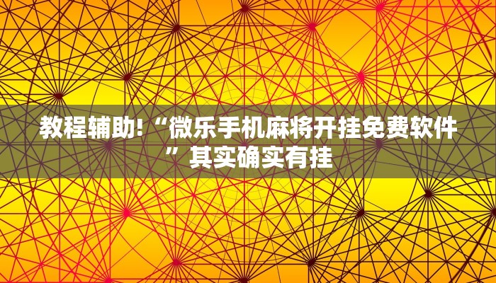 教程辅助!“微乐手机麻将开挂免费软件”其实确实有挂