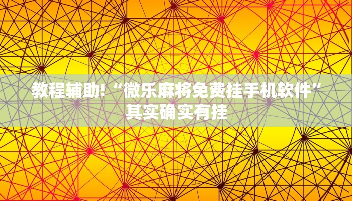 推荐一款“海贝之城拼三张透视挂免费下载”其实确实有挂
