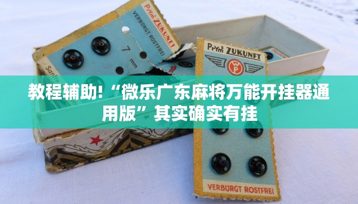 推荐一款“微乐湖北麻将开挂教程”其实确实有挂