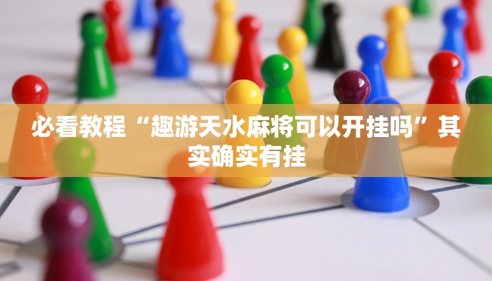 教程辅助!“微乐麻将万能挂”其实确实有挂