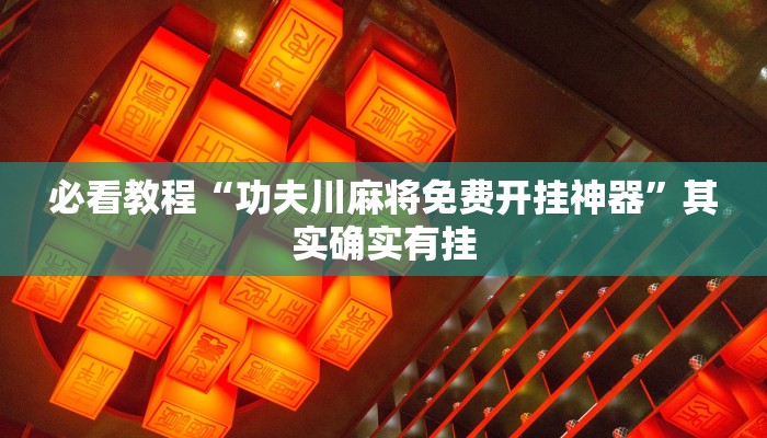 推荐一款“微乐锄大地辅助神器开挂”其实确实有挂