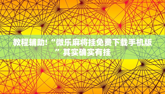 必看教程“微乐麻将可以装挂吗”其实确实有挂
