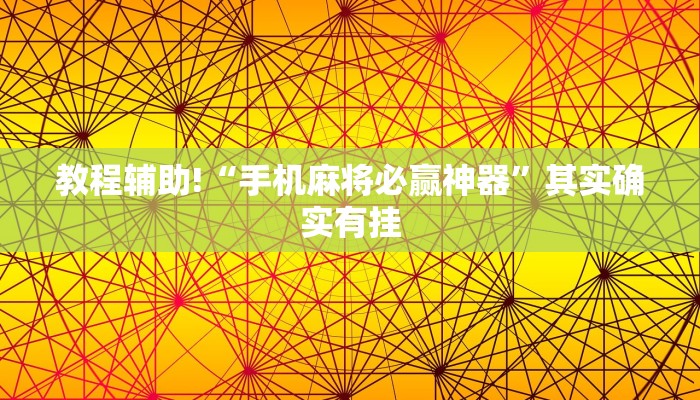 推荐一款“四川蜀山麻将开挂下载”其实确实有挂