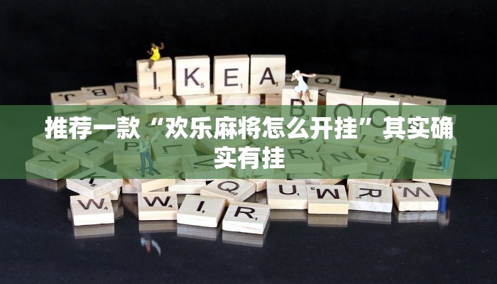 教程辅助!“微信里微乐麻将有挂吗”其实确实有挂