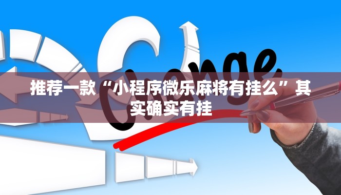 必看教程“微乐海南麻将怎么赢”其实确实有挂