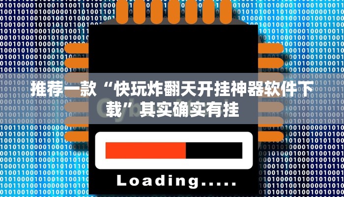 教程辅助!“高速斗牛开挂”其实确实有挂