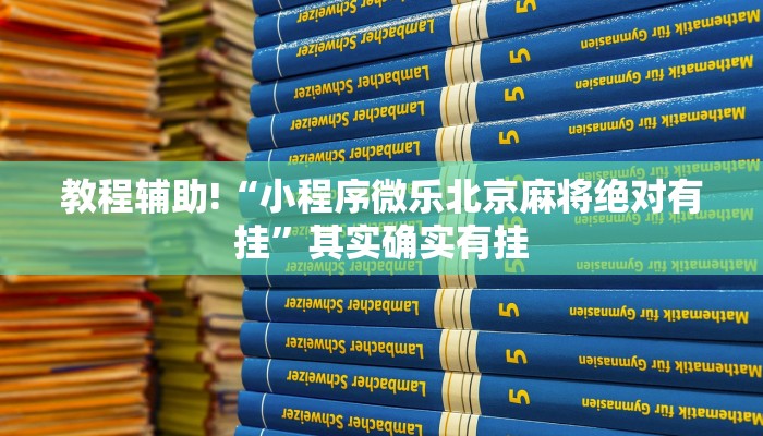 教程辅助!“微乐江苏麻将怎么能赢”其实确实有挂