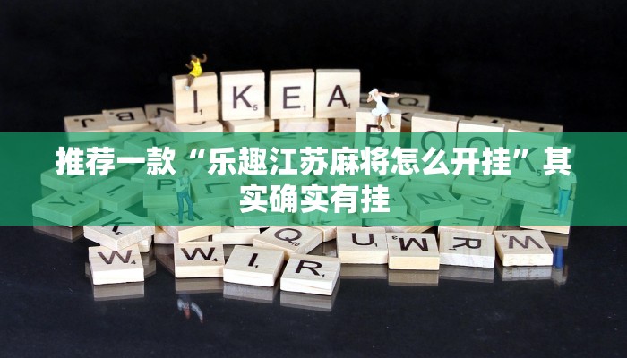 推荐一款“乐趣江苏麻将怎么开挂”其实确实有挂