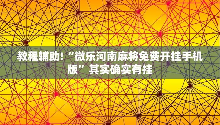 教程辅助!“微乐怎么让系统给你发好牌”其实确实有挂