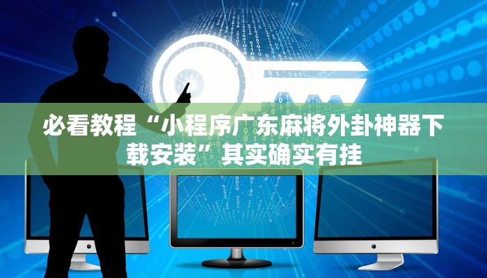 推荐一款“欢聚斗地主水鱼透视”其实确实有挂