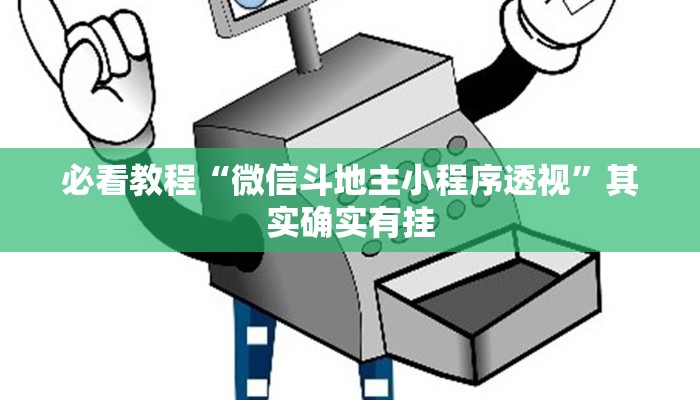 推荐一款“微乐跑得快必赢秘诀”其实确实有挂