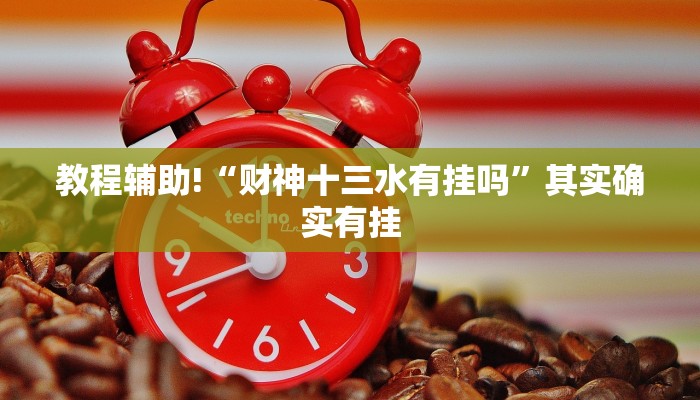 必看教程“微乐山东麻将开挂神器”其实确实有挂