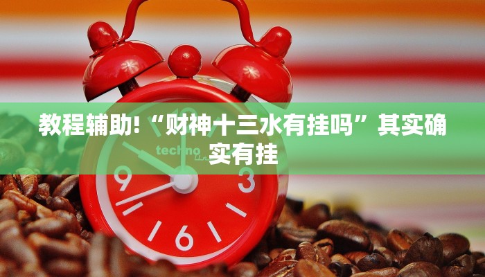 推荐一款“微乐陕西挖坑开挂教程”其实确实有挂