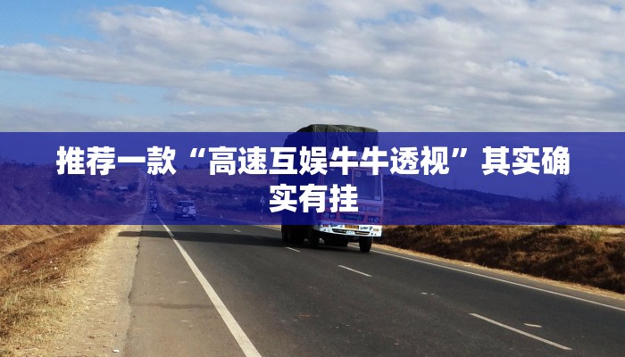 推荐一款“阿拉游戏中心透视挂”其实确实有挂