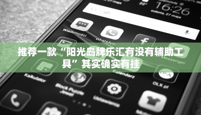 教程辅助!“神殿娱乐有没有透视挂”其实确实有挂
