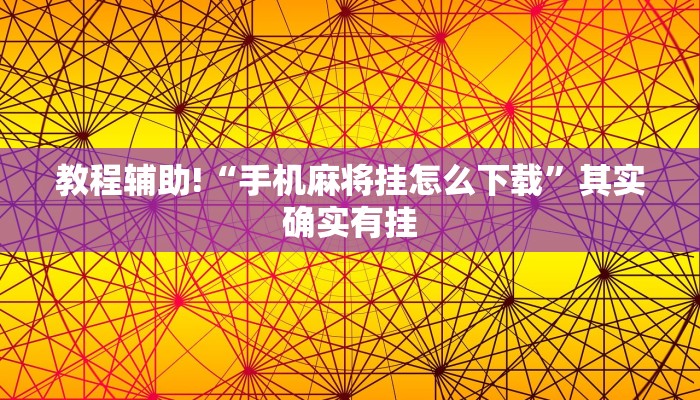 教程辅助!“透视手机棋牌软件”其实确实有挂