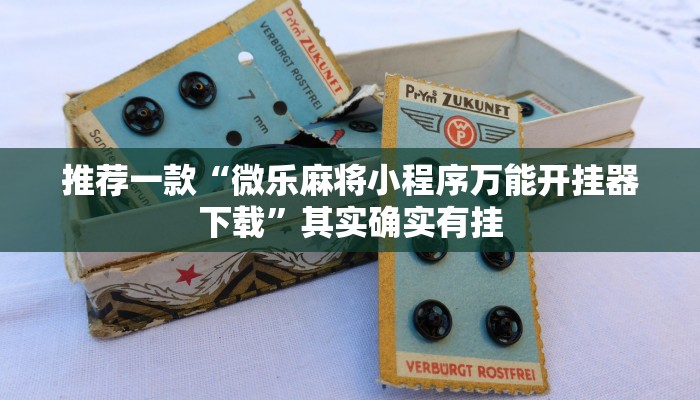 推荐一款“麻将万能开挂免费版”其实确实有挂