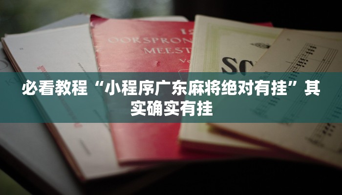必看教程“微信微乐麻将开挂app下载”其实确实有挂
