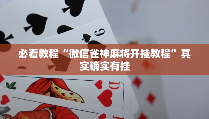 必看教程“微信雀神麻将开挂教程”其实确实有挂