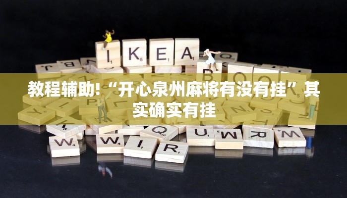 教程辅助!“开心泉州麻将有没有挂”其实确实有挂