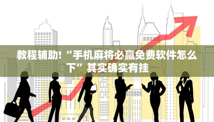 教程辅助!“宜黄麻将外卦神器下载软件”其实确实有挂