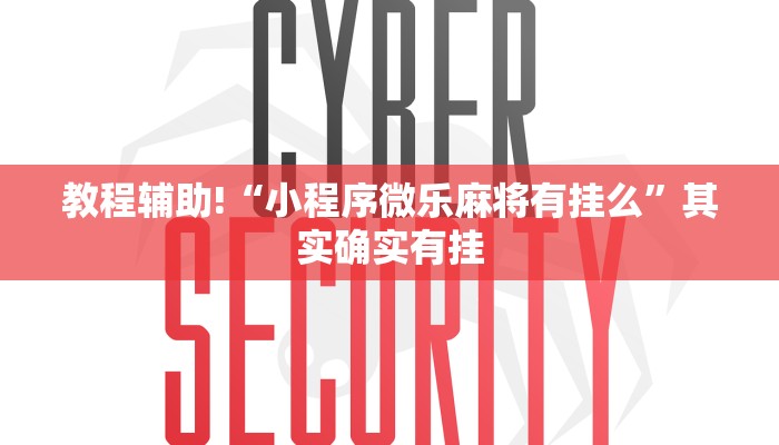 教程辅助!“小程序微乐麻将有挂么”其实确实有挂