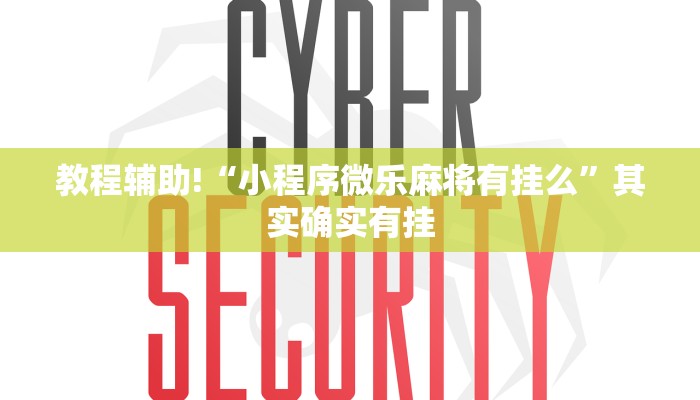 教程辅助!“微乐麻将是不是有挂确实有挂”其实确实有挂